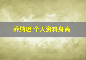 乔纳坦 个人资料身高